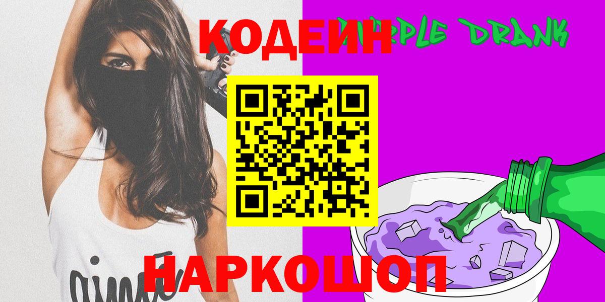 Кодеин Purple Drank Павлово